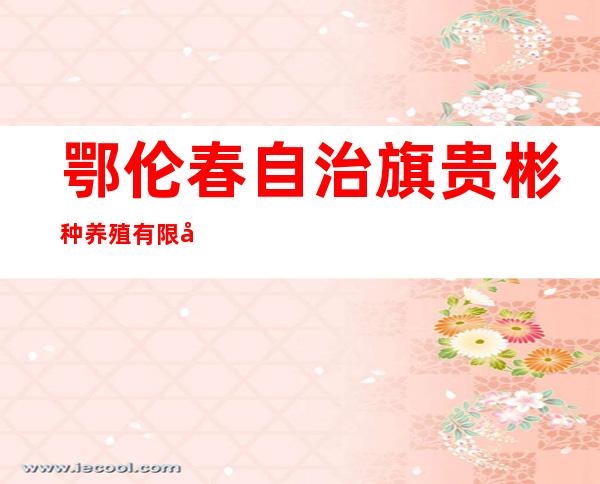 鄂伦春自治旗贵彬种养殖有限公司
